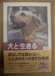 犬と生きる