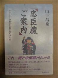 忠臣蔵ご案内　ストーリーでたどる義士たちの足跡