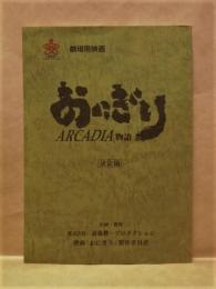 ［台本］ おにぎり　ARCADIA物語　決定稿