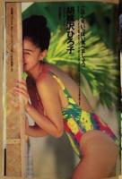 週刊プレイボーイ　1992年9月29日