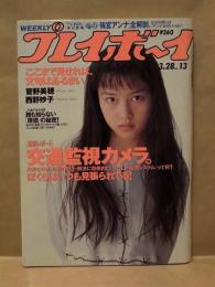 週刊プレイボーイ　1995年3月28日