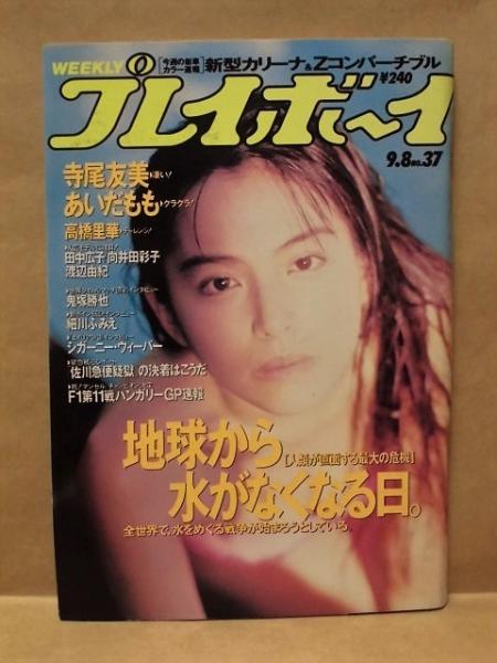 古本、中古本、古書籍の通販は「日本の古本屋」　田中広子　あいだもも　日本の古本屋　渡辺由紀)　向井田彩子　高橋里華　1992年9月8日(［グラビア］寺尾友美　週刊プレイボーイ　銀のぺん