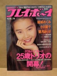 週刊プレイボーイ　1991年4月16日