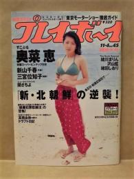 週刊プレイボーイ　1997年11月4日