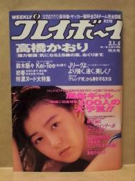 週刊プレイボーイ　1994年2月1日