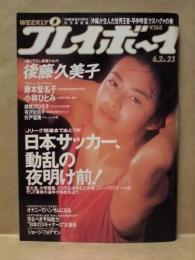 週刊プレイボーイ　1992年6月2日