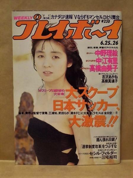 古本、中古本、古書籍の通販は「日本の古本屋」　吉沢あかね　高樹真璃子　銀のぺん　中江有里　高橋由美子)　1991年6月25日(［グラビア］中野理絵　週刊プレイボーイ　日本の古本屋