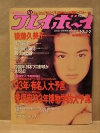 週刊プレイボーイ　1993年1月7日