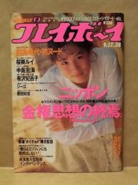 週刊プレイボーイ　1991年9月17日