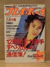 週刊プレイボーイ　1991年4月30日