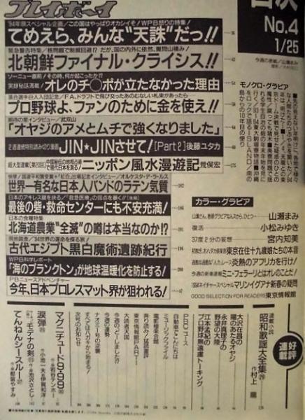 週刊プレイボーイ 1994年1月25日(［グラビア］山瀬まみ 小松