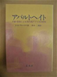 アパルトヘイト　文書・記録による現代南アフリカの研究