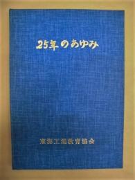 25年のあゆみ ： 東海工業教育協会