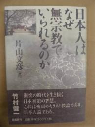 日本人はなぜ無宗教でいられるのか