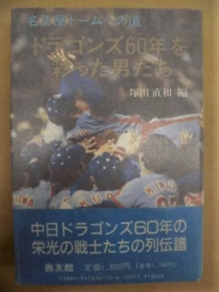 【中古】 ドラゴンズ６０年を彩った男たち 名古屋ドームへの道/鹿友館/塚田直和 中古】 ドラゴンズ60年を彩った男たち 名古屋ドームへの道/鹿