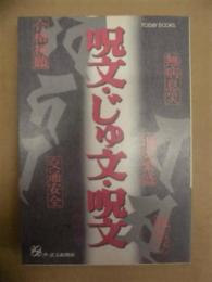 呪文・じゅ文・呪文