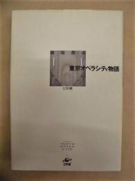 東京オペラシティ物語 ： 劇場都市