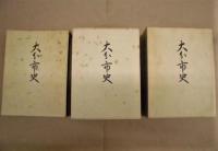 ［3点］ 大分市史　上巻・中巻・下巻