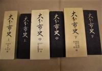 ［3点］ 大分市史　上巻・中巻・下巻