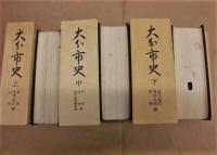 ［3点］ 大分市史　上巻・中巻・下巻