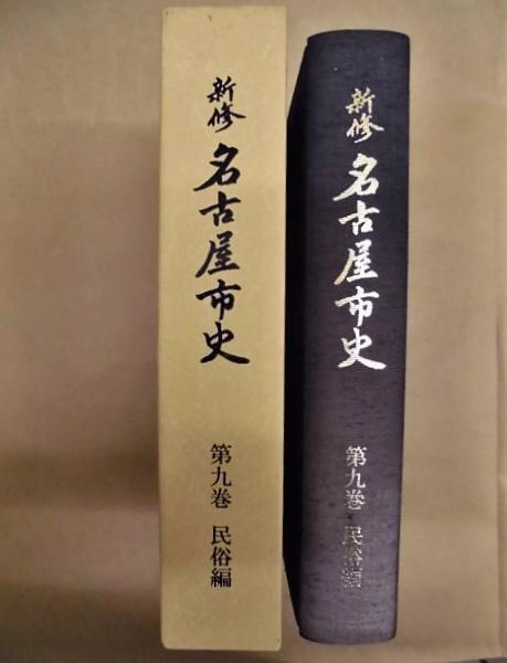 新修 名古屋市史 第9巻 民俗編(編集/新修名古屋市史編集委員会) / 古本