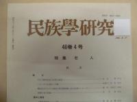 ［22点］ 民族学研究　不揃い