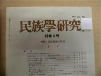 ［22点］ 民族学研究　不揃い
