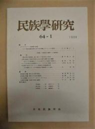 民族学研究　第64巻1号　特集：〈家畜化の過程〉への新視角