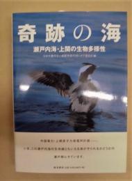 奇跡の海 : 瀬戸内海・上関の生物多様性