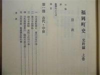［2点］ 福岡町史　史料編　上巻・下巻