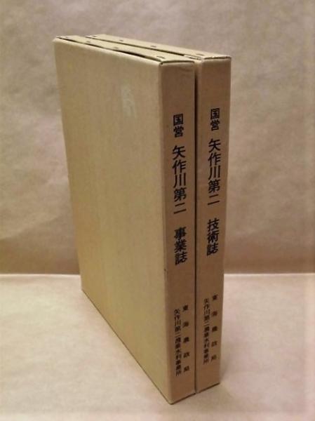 最終値下げ 2点］ 国営 銀の / 技術誌 矢作川第二 事業誌、国営 矢作川第二 土木工学