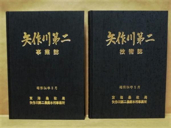 2点］ 国営 矢作川第二 事業誌、国営 矢作川第二 技術誌 / 銀の