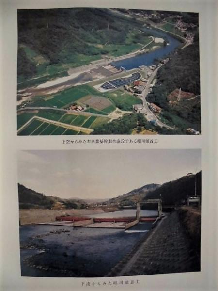 本当に信頼出来る商品 2点］ 国営 矢作川第二 事業誌、国営 矢作川第二 技術誌 / 銀の 土木工学