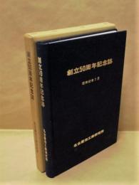 名古屋市工業研究所 創立50周年記念誌