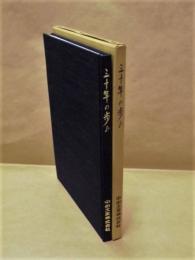 三十年の歩み ： 中衛工業株式会社