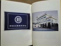 三十年の歩み ： 中衛工業株式会社