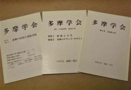 ［3点］ 多摩学会　第3号、第4・5号合併号、第8号