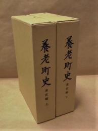 ［2点］ 養老町史　通史編　上巻・下巻