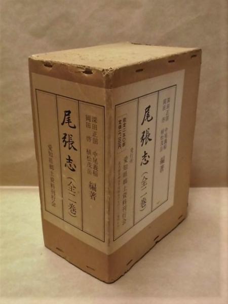 尾張志 上巻・下巻(『尾張志』は、天保十五年（1844）、藩命