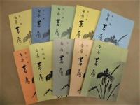 ［10点］ 句集 菖蒲　第一集～第十集