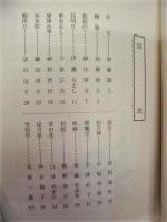 ［10点］ 句集 菖蒲　第一集～第十集