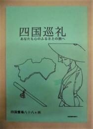 四国巡礼　あなたも心のふるさとの旅へ