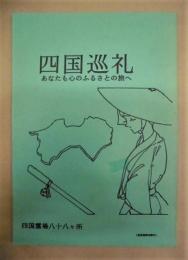 四国巡礼　あなたも心のふるさとの旅へ