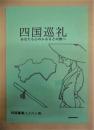 四国巡礼　あなたも心のふるさとの旅へ