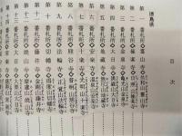 四国巡礼　あなたも心のふるさとの旅へ
