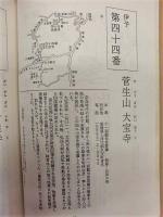 四国巡礼　あなたも心のふるさとの旅へ