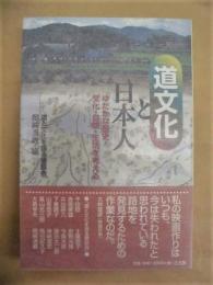 「道文化」と日本人 : ゆたかな歴史・文化・自然・生活を考える