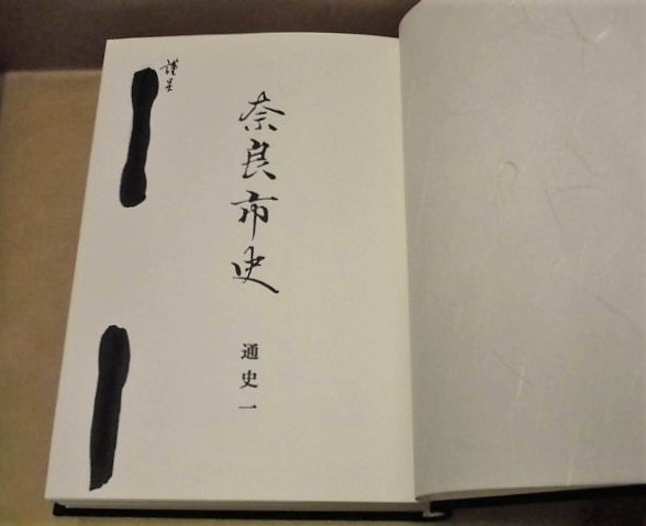 9点］ 奈良市史 ： 通史 一、通史 三、通史 四、建築編、工芸編、民俗