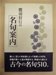 鷹羽狩行の名句案内