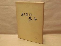 80年の歩み ： 愛知教育大学附属 岡崎小学校